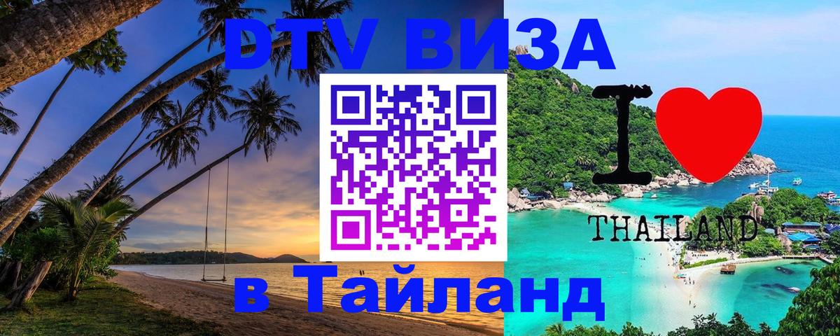 Destination Thailand Visa (DTV виза) 