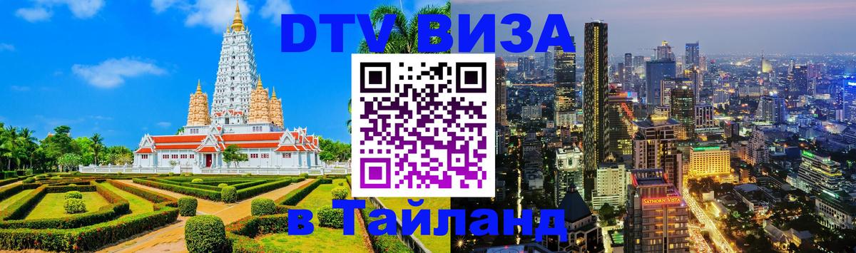 DTV Visa Тайланд купить 